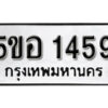 รับจองทะเบียนรถหมวดใหม่ 5ขอ 1459 ทะเบียนมงคล ผลรวมดี 32 จากกรมขนส่ง