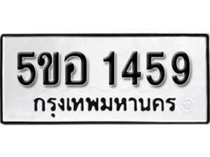 รับจองทะเบียนรถหมวดใหม่ 5ขอ 1459 ทะเบียนมงคล ผลรวมดี 32 จากกรมขนส่ง