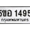 รับจองทะเบียนรถหมวดใหม่ 5ขอ 1495 ทะเบียนมงคล ผลรวมดี 32 จากกรมขนส่ง