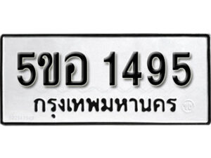 รับจองทะเบียนรถหมวดใหม่ 5ขอ 1495 ทะเบียนมงคล ผลรวมดี 32 จากกรมขนส่ง