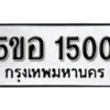 รับจองทะเบียนรถหมวดใหม่ 5ขอ 1500 ทะเบียนมงคล ผลรวมดี 19 จากกรมขนส่ง