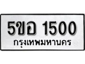 รับจองทะเบียนรถหมวดใหม่ 5ขอ 1500 ทะเบียนมงคล ผลรวมดี 19 จากกรมขนส่ง