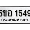 รับจองทะเบียนรถหมวดใหม่ 5ขอ 1549 ทะเบียนมงคล ผลรวมดี 32 จากกรมขนส่ง