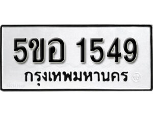 รับจองทะเบียนรถหมวดใหม่ 5ขอ 1549 ทะเบียนมงคล ผลรวมดี 32 จากกรมขนส่ง