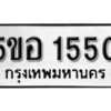 รับจองทะเบียนรถหมวดใหม่ 5ขอ 1550 ทะเบียนมงคล ผลรวมดี 24 จากกรมขนส่ง