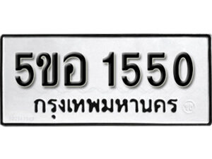 รับจองทะเบียนรถหมวดใหม่ 5ขอ 1550 ทะเบียนมงคล ผลรวมดี 24 จากกรมขนส่ง