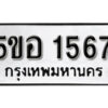 รับจองทะเบียนรถหมวดใหม่ 5ขอ 1567 ทะเบียนมงคล ผลรวมดี 32 จากกรมขนส่ง