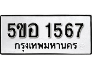 รับจองทะเบียนรถหมวดใหม่ 5ขอ 1567 ทะเบียนมงคล ผลรวมดี 32 จากกรมขนส่ง