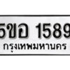 รับจองทะเบียนรถหมวดใหม่ 5ขอ 1589 ทะเบียนมงคล ผลรวมดี 36