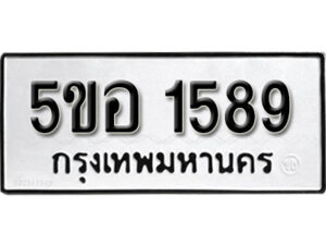 รับจองทะเบียนรถหมวดใหม่ 5ขอ 1589 ทะเบียนมงคล ผลรวมดี 36