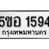 รับจองทะเบียนรถหมวดใหม่ 5ขอ 1594 ทะเบียนมงคล ผลรวมดี 32 จากกรมขนส่ง