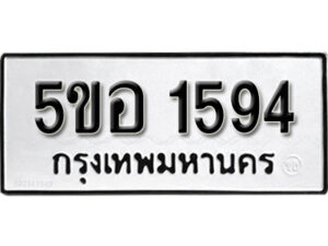 รับจองทะเบียนรถหมวดใหม่ 5ขอ 1594 ทะเบียนมงคล ผลรวมดี 32 จากกรมขนส่ง