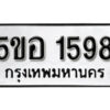 รับจองทะเบียนรถหมวดใหม่ 5ขอ 1598 ทะเบียนมงคล ผลรวมดี 36 จากกรมขนส่ง