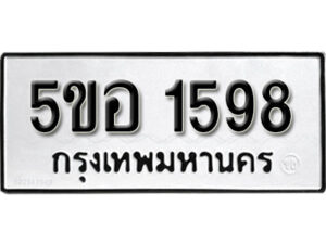 รับจองทะเบียนรถหมวดใหม่ 5ขอ 1598 ทะเบียนมงคล ผลรวมดี 36 จากกรมขนส่ง