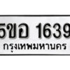 รับจองทะเบียนรถหมวดใหม่ 5ขอ 1639 ทะเบียนมงคล ผลรวมดี 32 จากกรมขนส่ง