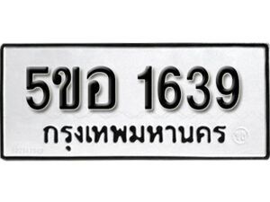 รับจองทะเบียนรถหมวดใหม่ 5ขอ 1639 ทะเบียนมงคล ผลรวมดี 32 จากกรมขนส่ง