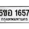 รับจองทะเบียนรถหมวดใหม่ 5ขอ 1657 ทะเบียนมงคล ผลรวมดี 32 จากกรมขนส่ง