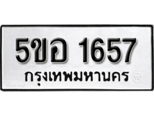 รับจองทะเบียนรถหมวดใหม่ 5ขอ 1657 ทะเบียนมงคล ผลรวมดี 32 จากกรมขนส่ง