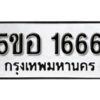 รับจองทะเบียนรถหมวดใหม่ 5ขอ 1666 ทะเบียนมงคล ผลรวมดี 32