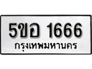 รับจองทะเบียนรถหมวดใหม่ 5ขอ 1666 ทะเบียนมงคล ผลรวมดี 32