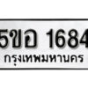 รับจองทะเบียนรถหมวดใหม่ 5ขอ 1684 ทะเบียนมงคล ผลรวมดี 32 จากกรมขนส่ง