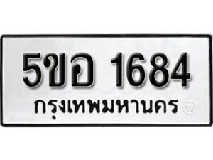 รับจองทะเบียนรถหมวดใหม่ 5ขอ 1684 ทะเบียนมงคล ผลรวมดี 32 จากกรมขนส่ง