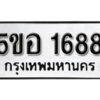 รับจองทะเบียนรถหมวดใหม่ 5ขอ 1688 ทะเบียนมงคล ผลรวมดี 36 จากกรมขนส่ง