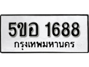 รับจองทะเบียนรถหมวดใหม่ 5ขอ 1688 ทะเบียนมงคล ผลรวมดี 36 จากกรมขนส่ง