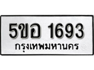 รับจองทะเบียนรถหมวดใหม่ 5ขอ 1693 ทะเบียนมงคล ผลรวมดี 32 จากกรมขนส่ง