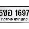 รับจองทะเบียนรถหมวดใหม่ 5ขอ 1697 ทะเบียนมงคล ผลรวมดี 36 จากกรมขนส่ง