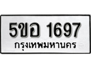 รับจองทะเบียนรถหมวดใหม่ 5ขอ 1697 ทะเบียนมงคล ผลรวมดี 36 จากกรมขนส่ง