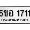 รับจองทะเบียนรถหมวดใหม่ 5ขอ 1711 ทะเบียนมงคล ผลรวมดี 23 จากกรมขนส่ง