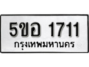 รับจองทะเบียนรถหมวดใหม่ 5ขอ 1711 ทะเบียนมงคล ผลรวมดี 23 จากกรมขนส่ง