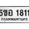 รับจองทะเบียนรถหมวดใหม่ 5ขอ 1811 ทะเบียนมงคล ผลรวมดี 24 จากกรมขนส่ง