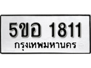 รับจองทะเบียนรถหมวดใหม่ 5ขอ 1811 ทะเบียนมงคล ผลรวมดี 24 จากกรมขนส่ง