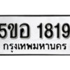 รับจองทะเบียนรถหมวดใหม่ 5ขอ 1819 ทะเบียนมงคล ผลรวมดี 32 จากกรมขนส่ง