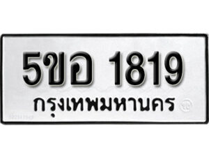 รับจองทะเบียนรถหมวดใหม่ 5ขอ 1819 ทะเบียนมงคล ผลรวมดี 32 จากกรมขนส่ง