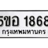 รับจองทะเบียนรถหมวดใหม่ 5ขอ 1868 ทะเบียนมงคล ผลรวมดี 36 จากกรมขนส่ง