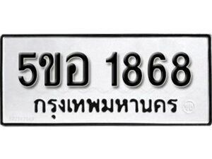 รับจองทะเบียนรถหมวดใหม่ 5ขอ 1868 ทะเบียนมงคล ผลรวมดี 36 จากกรมขนส่ง