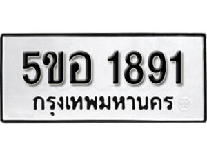 รับจองทะเบียนรถหมวดใหม่ 5ขอ 1891 ทะเบียนมงคล ผลรวมดี 32 จากกรมขนส่ง