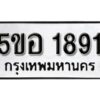 รับจองทะเบียนรถหมวดใหม่ 5ขอ 1891 ทะเบียนมงคล ผลรวมดี 32 จากกรมขนส่ง