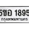 รับจองทะเบียนรถหมวดใหม่ 5ขอ 1895 ทะเบียนมงคล ผลรวมดี 36 จากกรมขนส่ง