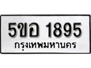 รับจองทะเบียนรถหมวดใหม่ 5ขอ 1895 ทะเบียนมงคล ผลรวมดี 36 จากกรมขนส่ง