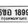 รับจองทะเบียนรถหมวดใหม่ 5ขอ 1899 ทะเบียนมงคล ผลรวมดี 40 จากกรมขนส่ง