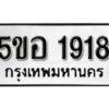 รับจองทะเบียนรถหมวดใหม่ 5ขอ 1918 ทะเบียนมงคล ผลรวมดี 32 จากกรมขนส่ง