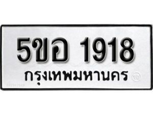 รับจองทะเบียนรถหมวดใหม่ 5ขอ 1918 ทะเบียนมงคล ผลรวมดี 32 จากกรมขนส่ง