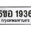 รับจองทะเบียนรถหมวดใหม่ 5ขอ 1936 ทะเบียนมงคล ผลรวมดี 32 จากกรมขนส่ง