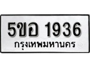 รับจองทะเบียนรถหมวดใหม่ 5ขอ 1936 ทะเบียนมงคล ผลรวมดี 32 จากกรมขนส่ง