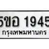 รับจองทะเบียนรถหมวดใหม่ 5ขอ 1945 ทะเบียนมงคล ผลรวมดี 32 จากกรมขนส่ง