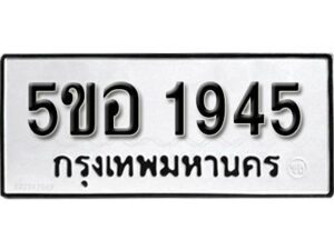 รับจองทะเบียนรถหมวดใหม่ 5ขอ 1945 ทะเบียนมงคล ผลรวมดี 32 จากกรมขนส่ง